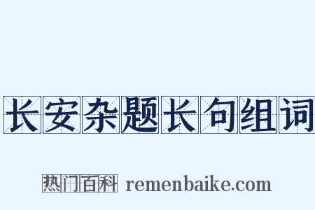 长安杂题长句组词是什么意思的图片